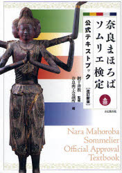 【3980円以上送料無料】奈良まほろばソムリエ検定公式テキストブック／網干善教／監修　奈良商工会議所／編