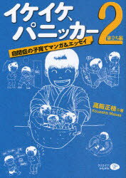 【3980円以上送料無料】イケイケ、パニッカー　自閉症の子育てマンガ＆エッセイ　2／高阪正枝／著