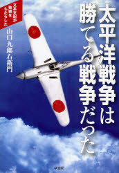 Pocketbooks （Economy , Society） - 【3980円以上送料無料】太平洋戦争は勝てる戦争だった　文系支配が敗戦をもたらした／山口九郎右衛門／著