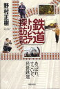 【3980円以上送料無料】鉄道トリビア探訪記 あっぱれ、すごいぞ、民営鉄道/野村正樹/著