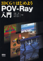 【3980円以上送料無料】3DCGをはじめようPOV－Ray入門／斉藤剛／共著　年森敦子／共著　田代裕子／共著