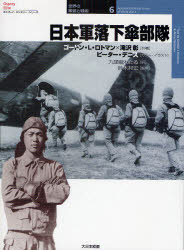 【3980円以上送料無料】日本軍落下傘部隊／ゴードン・L．ロトマン／著　滝沢彰／著　マイク・チャペル／カラー・イラスト　アダム・フック／カラー・イラスト　九頭竜わたる／訳　鈴木邦宏／監修