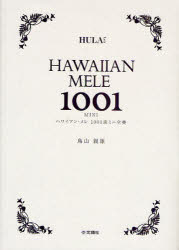 【送料無料】ハワイアン・メレ1001曲ミニ全集／鳥山親雄／著