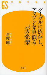 【3980円以上送料無料】グーグルに依存し、アマゾンを真似るバカ企業／夏野剛／著