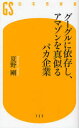 【3980円以上送料無料】グーグルに依存し、アマゾンを真似るバカ企業/夏野剛/著