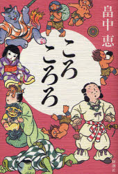 Pocketbooks （Literature） - 【3980円以上送料無料】ころころろ／畠中恵／著