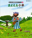 【3980円以上送料無料】みんなの聖書絵本シリーズ 18/日本聖書協会/文