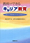 【3980円以上送料無料】教科でできるキャリア教育　「明石キャリア発達支援カリキュラム」による学校づくり／渡辺三枝子／監修　神戸大学附属明石中学校／著