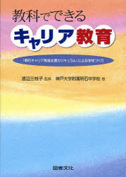 【3980円以上送料無料】教科でできるキャリア教育 「明石キャリア発達支援カリキュラム」による学校づくり/渡辺三枝子/監修 神戸大学附属明石中学校/著