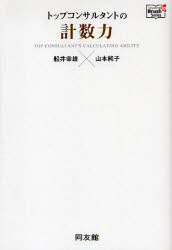 【3980円以上送料無料】トップコンサルタントの計数力/船井幸雄/著 山本純子/著