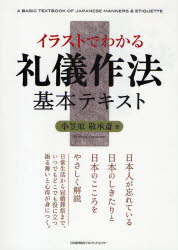 乐天商城 - 【3980円以上送料無料】イラストでわかる礼儀作法基本テキスト／小笠原敬承斎／著