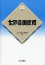 【3980円以上送料無料】世界各国便覧/山川出版社編集部/編