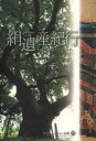 【3980円以上送料無料】絹遺産紀行/