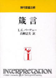 【送料無料】箴言／L．G．パーデュー／〔著〕　高柳富夫／訳