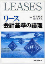 【3980円以上送料無料】リース会計基準の論理／佐藤信彦／編著　角ケ谷典幸／編著