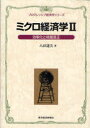 【送料無料】ミクロ経済学 2/八田達夫/著