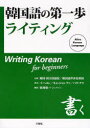 【3980円以上送料無料】韓国語の第一歩ライティング/イヘヨン/著 キムジョンファ/著 パクナリ/著 徐周煥/訳