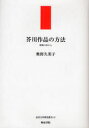 近代文学研究叢刊　42 和泉書院 芥川／竜之介 253P　22cm アクタガワ　サクヒン　ノ　ホウホウ　シタン　ノ　ツクエ　カラ　キンダイ　ブンガク　ケンキユウ　ソウカン　42 オクノ，クミコ