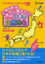 【3980円以上送料無料】小学4年生までに覚えたい日本の自然地名 中学受験準備/西川秀智/著