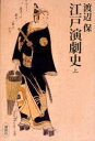 【3980円以上送料無料】江戸演劇史 上/渡辺保/著