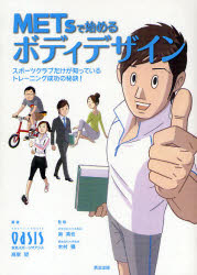 【3980円以上送料無料】METsで始めるボディデザイン　スポーツクラブだけが知っているトレーニング成功の秘訣！／東急スポーツオアシス／著　高家望／著　奥真也／監修　木村穣／監修
