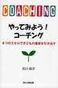 【3980円以上送料無料】やってみよう!コーチング 8つのスキルで子どもの意欲を引き出す/石川尚子/著