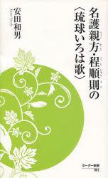 【3980円以上送料無料】名護親方(うぇーかた)・程順則の〈琉球いろは歌〉/安田和男/著