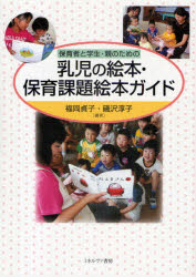 保育者と学生・親のための ミネルヴァ書房 乳児保育　絵本　読み聞かせ 140，12P　26cm ホイクシヤ　ト　ガクセイ　オヤ　ノ　タメ　ノ　ニユウジ　ノ　エホン　ホイク　カダイ　エホン　ガイド フクオカ，サダコ　イソザワ，ジユンコ