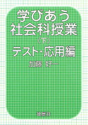 【3980円以上送料無料】学びあう社会科授業　下／加藤好一／著