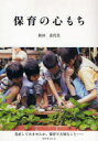 保育の心もち　見直してみませんか、保育で大切なこと…／秋田喜代美／著