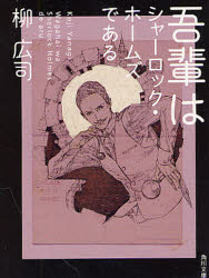 【3980円以上送料無料】吾輩はシャーロック・ホームズである／柳広司／〔著〕