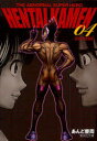 【3980円以上送料無料】HENTAI KAMEN THE ABNORMAL SUPER HERO 04 究極!!変態仮面/あんど慶周/著