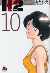 Kodansha Afternoon C - 【3980円以上送料無料】H2　10／あだち充／著