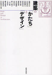 【3980円以上送料無料】建築の「かたち」と「デザイン」／岸田省吾／編著　湯沢正信／〔ほか著〕