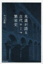 【3980円以上送料無料】水道が語る古代ローマ繁栄史/中川良隆/著