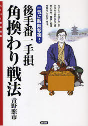 スーパー将棋講座 創元社 将棋 222P　19cm ゴテバン　イツテゾン　カクガワリ　センポウ　イツキ　ニ　テキジン　ゲキハ　ス−パ−　シヨウギ　コウザ アオノ，テルイチ