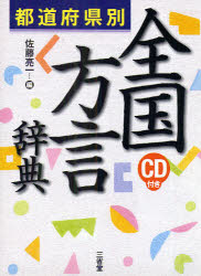 【3980円以上送料無料】都道府県別全国方言辞典／佐藤亮一／編