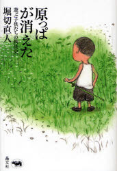 晶文社 児童／歴史　遊戯 230P　20cm ハラツパ　ガ　キエタ　アソブ　コドモタチ　ノ　センゴシ ホリキリ，ナオト