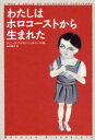 【3980円以上送料無料】わたしはホロコーストから生まれた/バニース・アイゼンシュタイン/作・画 山川純子/訳(3)