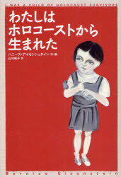 【3980円以上送料無料】わたしはホロコーストから生まれた／バニース・アイゼンシュタイン／作・画　山川純子／訳