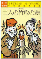 Folklore - 【3980円以上送料無料】日本老民考　さまざまな老いそれぞれの終い　第1話　手塚英男講話集／手塚英男／著