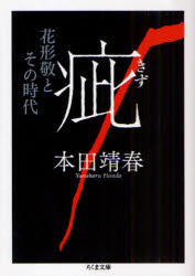 【3980円以上送料無料】疵 花形敬とその時代／本田靖春／著