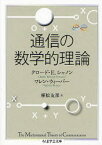 【3980円以上送料無料】通信の数学的理論／クロード・E．シャノン／著　ワレン・ウィーバー／著　植松友彦／訳