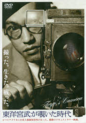 【3980円以上送料無料】DVD 東洋宮武が覗いた時代／