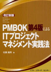 【3980円以上送料無料】PMBOK第4版によるITプロジェクトマネジメント実践法／佐藤義男／著