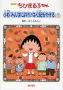 【3980円以上送料無料】ちびまる子ちゃん 小杉みんなによけいな心配をかけるの巻 アニメ版 テレビアニメーション「ちびまる子ちゃん」より/さくらももこ/原作