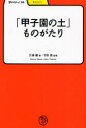 【3980円以上送料無料】「甲子園の土」ものがたり／三浦馨／著　竹田晃／監修