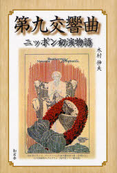 【3980円以上送料無料】第九交響曲ニッポン初演物語／木村伸夫／著