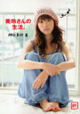 【3980円以上送料無料】美玲さんの生活。/桐谷美玲/著