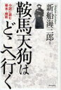 【予告2月20日ポイント10倍】【3980円以上送料無料】鞍馬天狗はどこへ行く　小説に読む幕末・維新／新船海三郎／著